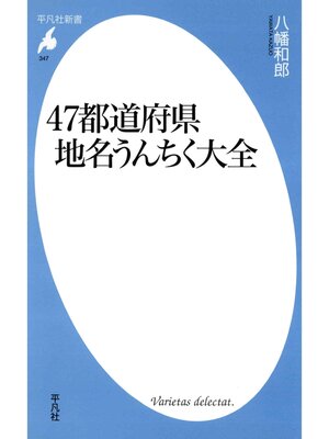 cover image of 47都道府県地名うんちく大全